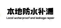 西充本地防水（中讯网）